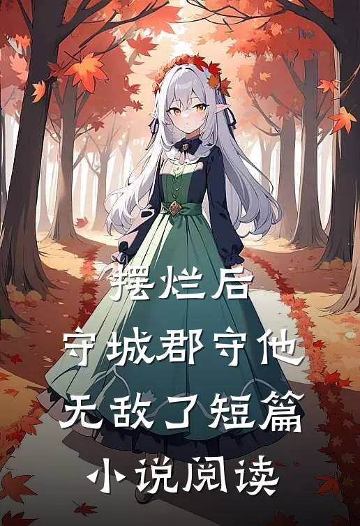摆烂后，守城郡守他无敌了短篇小说阅读