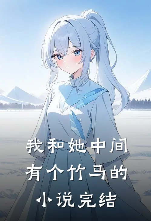 我和她中间有个竹马的小说完结