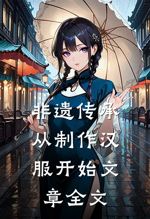 非遗传承，从制作汉服开始文章全文
