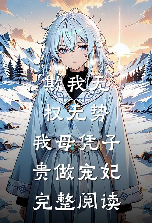 欺我无权无势，我母凭子贵做宠妃完整阅读