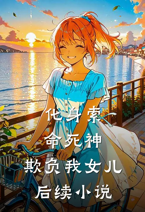 化身索命死神，欺负我女儿后续小说