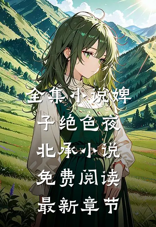 全集小说婢子绝色夜北承小说免费阅读最新章节