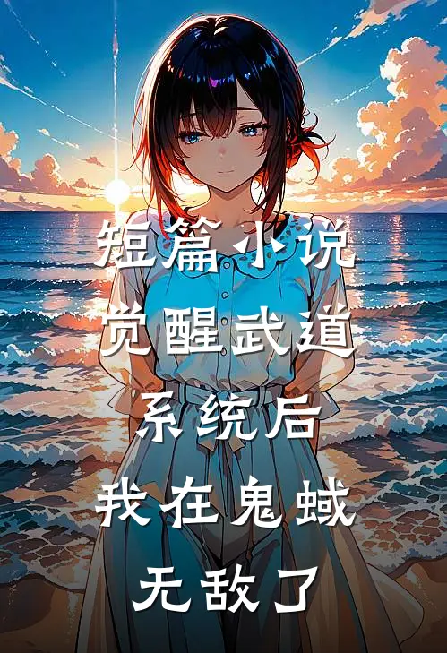 短篇小说觉醒武道系统后，我在鬼蜮无敌了