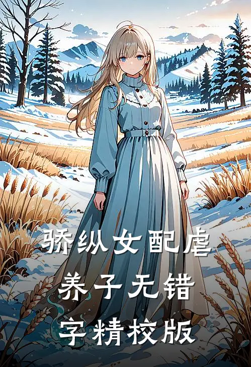 骄纵女配虐养子什么时候更新