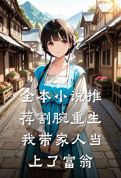 全本小说推荐割腕重生:我带家人当上了富翁