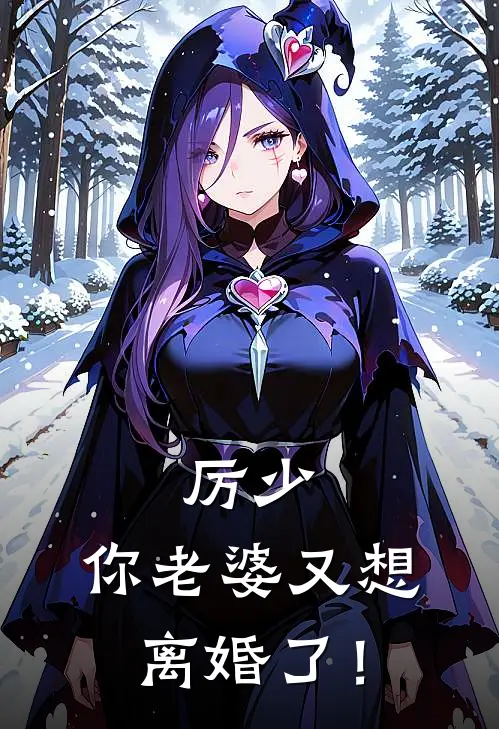 厉少，你老婆又想离婚了！