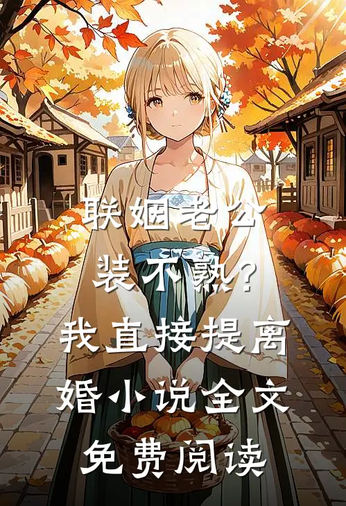 联姻老公装不熟？我直接提离婚小说全文免费阅读