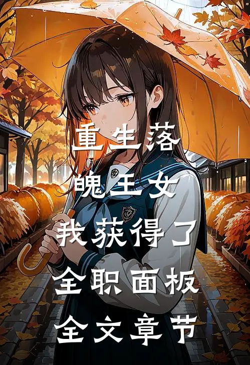 重生落魄王女：我获得了全职面板全文章节