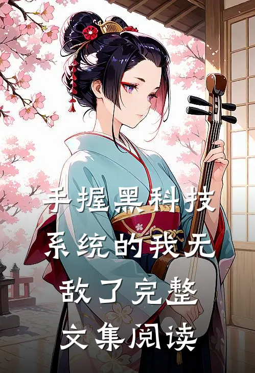 手握黑科技系统的我无敌了完整文集阅读