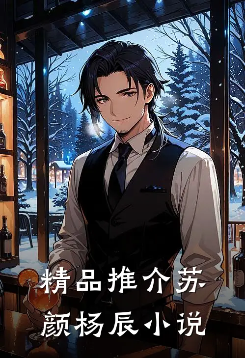 精品推介苏颜杨辰小说