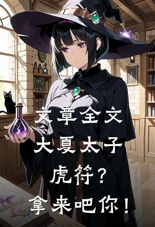 文章全文大夏太子：虎符？拿来吧你！
