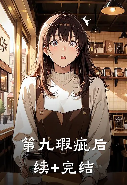 第九瑕疵后续+完结