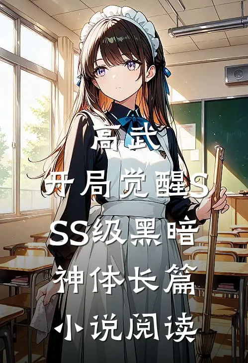 高武：开局觉醒SSS级黑暗神体长篇小说阅读