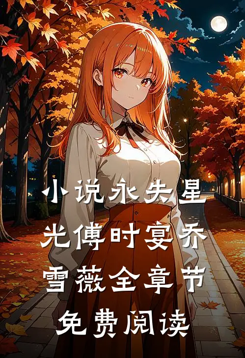 小说永失星光傅时宴乔雪薇全章节免费阅读