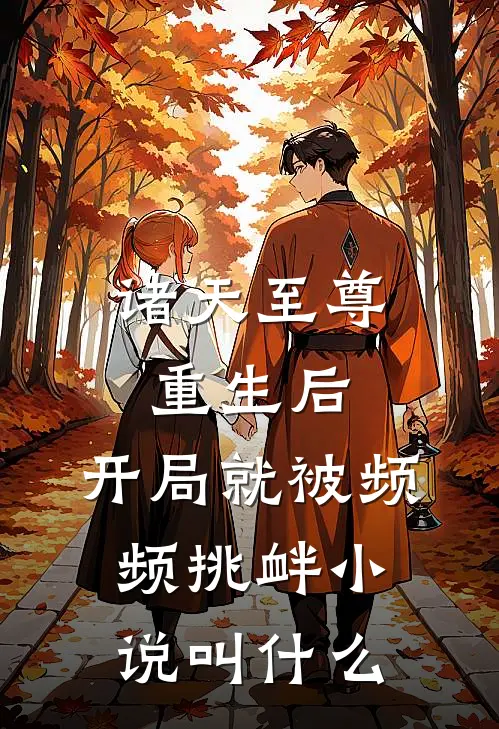 诸天至尊重生后，开局就被频频挑衅小说叫什么