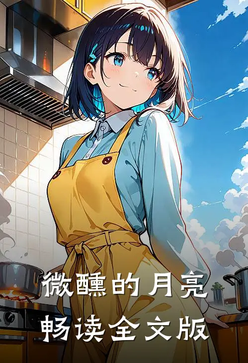 微醺的月亮畅读全文版