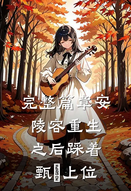 完整篇章安陵容重生之后踩着甄嬛上位