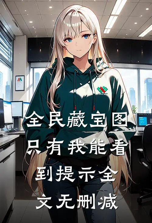 全民藏宝图，只有我能看到提示全文无删减