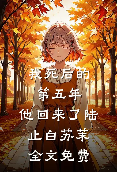 我死后的第五年，他回来了陆止白苏茉全文免费
