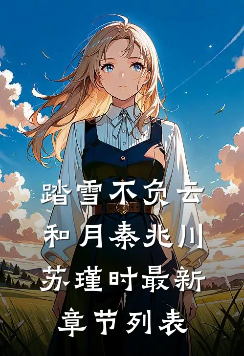 踏雪不负云和月秦兆川苏瑾时最新章节列表