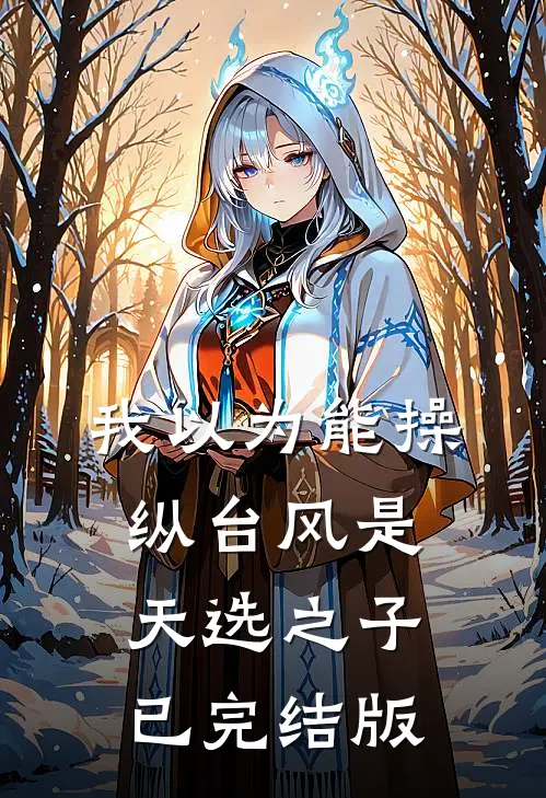 我以为能操纵台风是天选之子已完结版