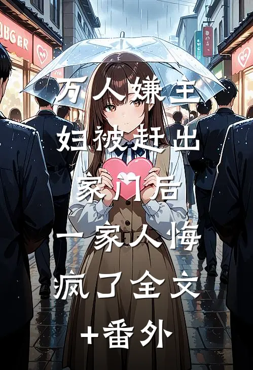 万人嫌主妇被赶出家门后，一家人悔疯了全文+番外