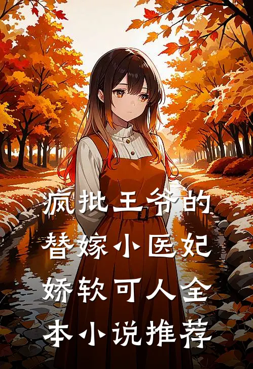 疯批王爷的替嫁小医妃娇软可人全本小说推荐