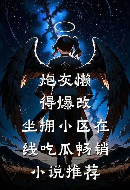 炮灰懒得爆改，坐拥小区在线吃瓜畅销小说推荐