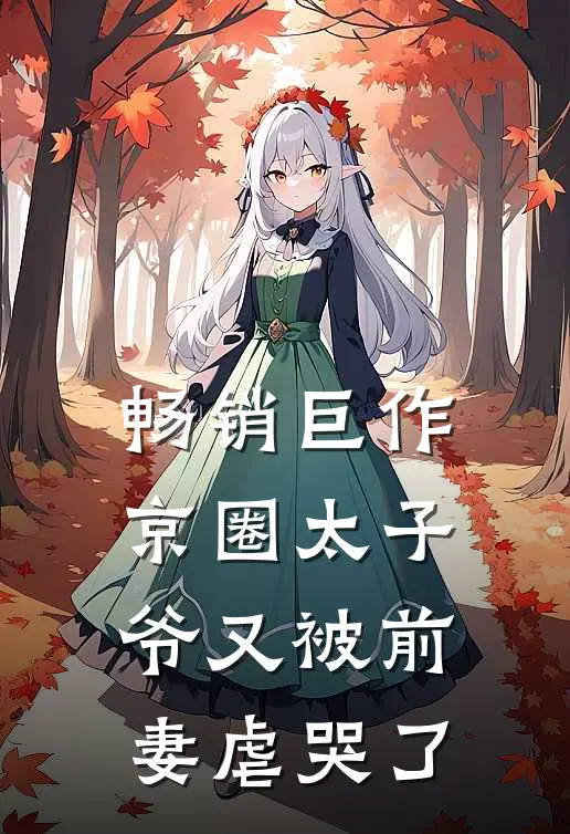 畅销巨作京圈太子爷又被前妻虐哭了