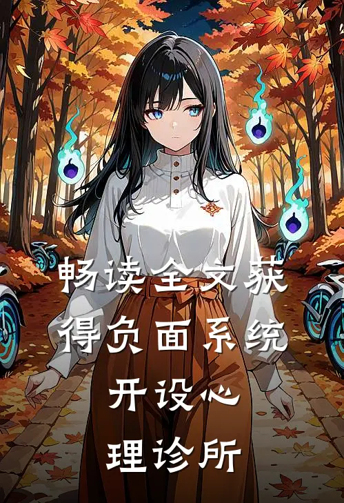 畅读全文获得负面系统，开设心理诊所