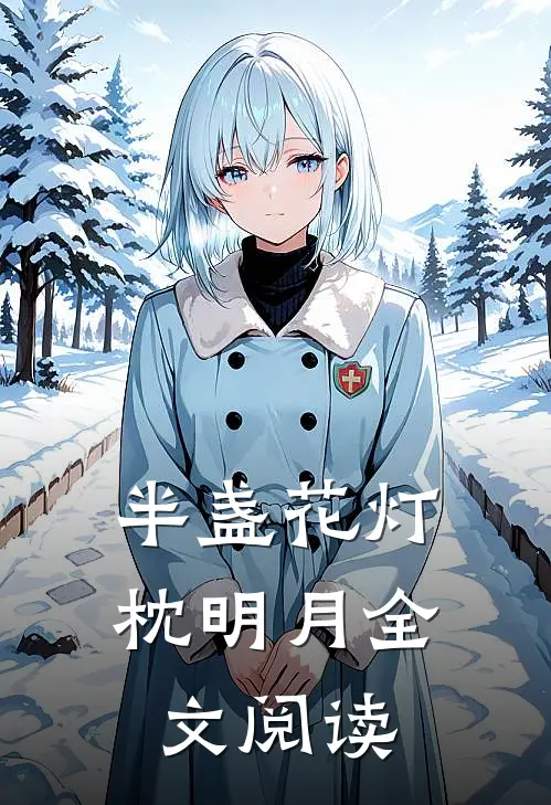 半盏花灯枕明月全文阅读