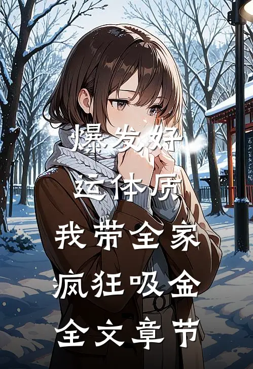 爆发好运体质，我带全家疯狂吸金全文章节