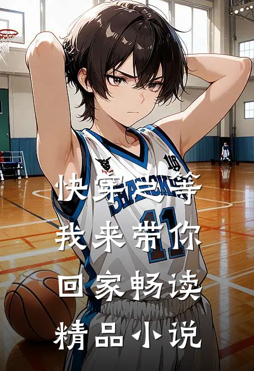 【快穿之等我来带你回家】畅读精品小说