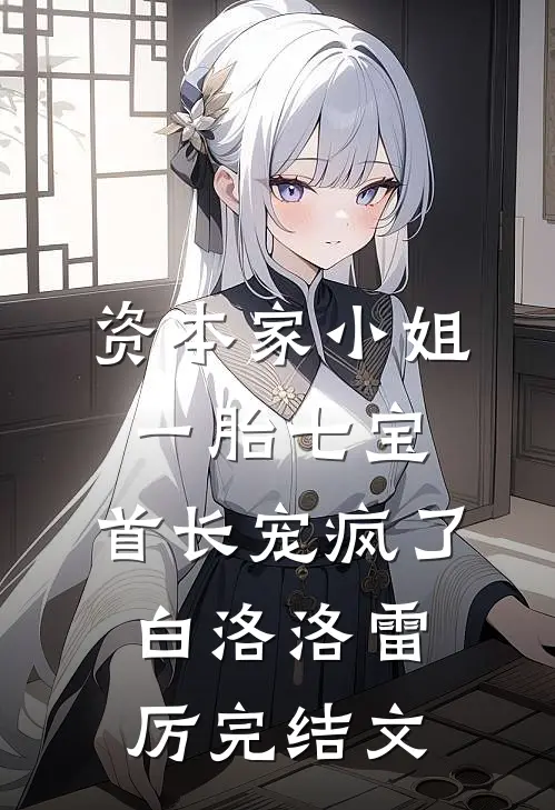 资本家小姐一胎七宝，首长宠疯了白洛洛雷厉完结文