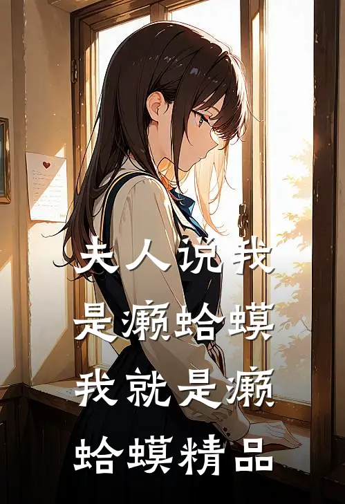 夫人说我是癞蛤蟆，我就是癞蛤蟆精品