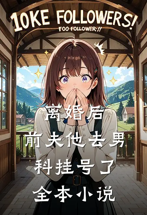 离婚后，前夫他去男科挂号了全本小说
