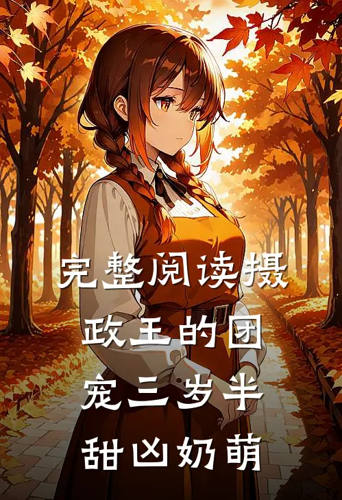 完整阅读摄政王的团宠三岁半甜凶奶萌
