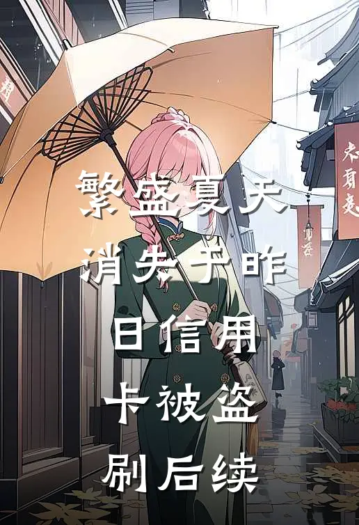 繁盛夏天消失于昨日信用卡被盗刷后续