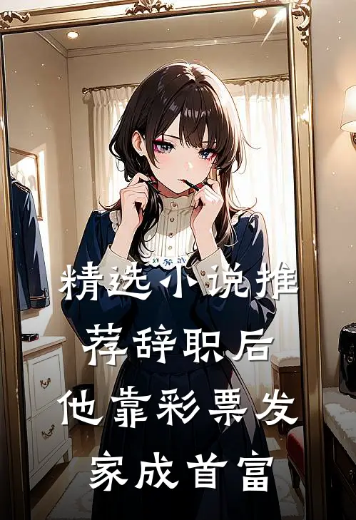 精选小说推荐辞职后，他靠彩票发家成首富