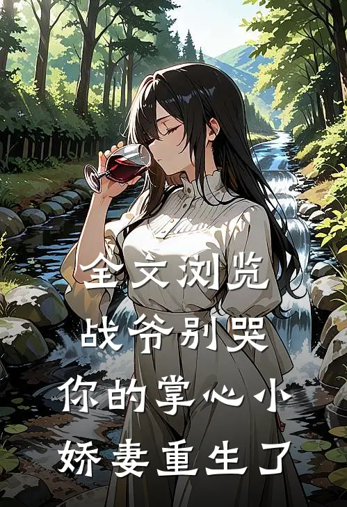 全文浏览战爷别哭，你的掌心小娇妻重生了