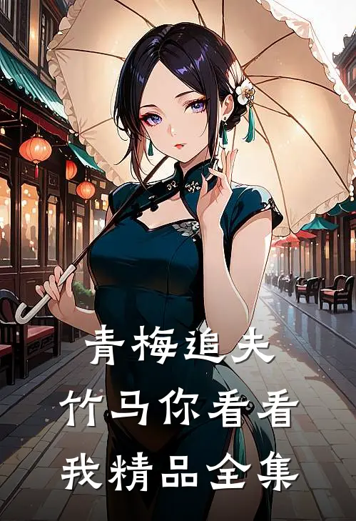 青梅追夫，竹马你看看我精品全集