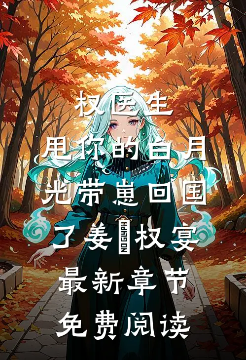权医生，甩你的白月光带崽回国了姜媃权宴最新章节免费阅读