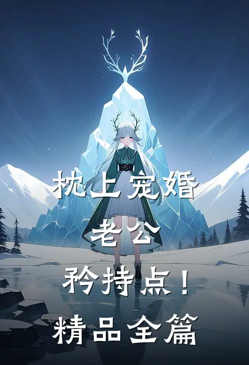 《枕上宠婚：老公，矜持点！》精品全篇