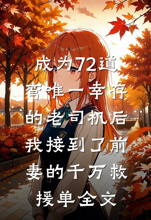 成为72道弯唯一幸存的老司机后，我接到了前妻的千万救援单全文