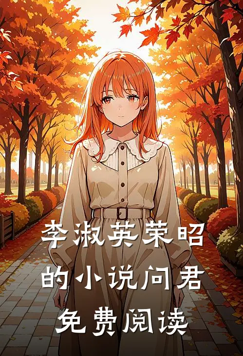 李淑英荣昭的小说问君免费阅读