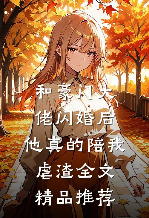 和豪门大佬闪婚后,他真的陪我虐渣全文精品推荐
