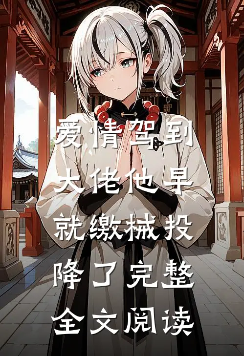 爱情驾到，大佬他早就缴械投降了完整全文阅读