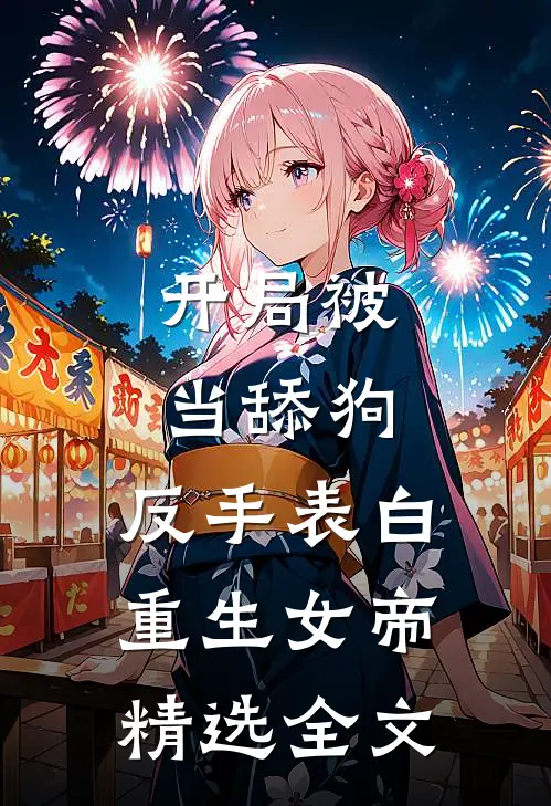 开局被当舔狗，反手表白重生女帝精选全文
