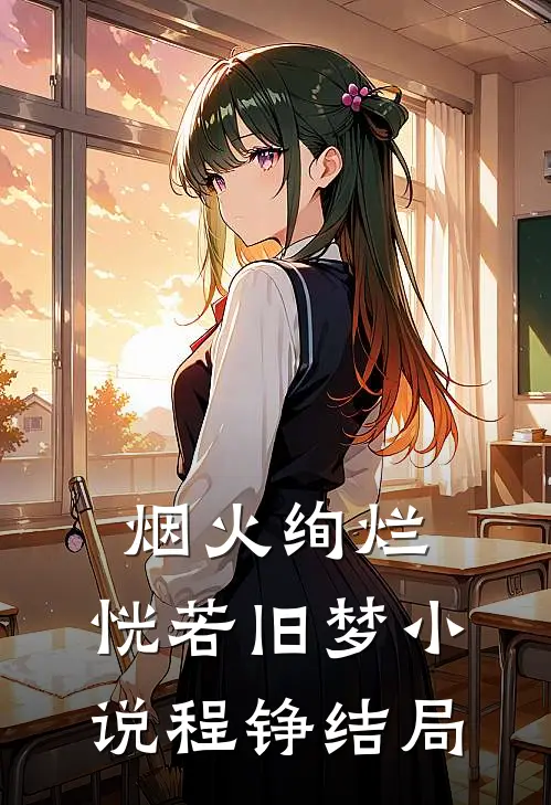 烟火绚烂，恍若旧梦小说程铮结局