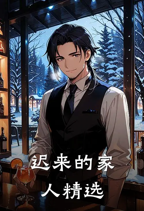 迟来的家人精选